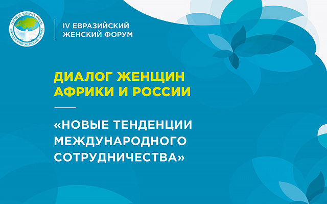 Диалог женщин Африки и России «Новые тенденции международного сотрудничества»: прямая трансляция