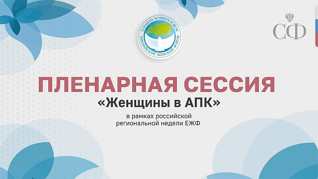 «Женщины в АПК»
