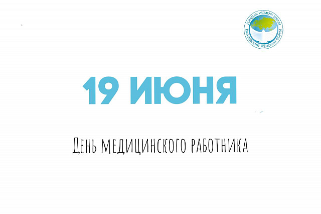 С Днем медицинского работника!