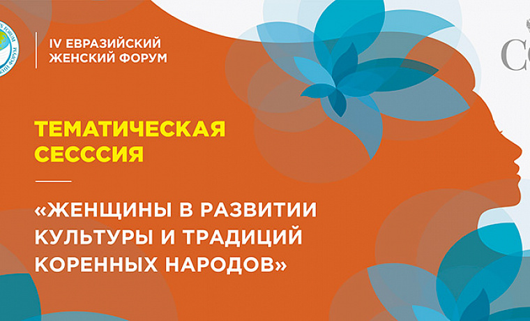 Тематическая сессия «Женщины в развитии культуры и традиций коренных народов»