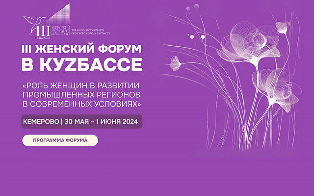 В Кузбассе стартует официальный пре-форум 4 Евразийского женского форума