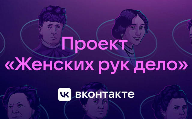 ВКонтакте создаст голографические 3D-изображения, посвященные выдающимся российским женщинам