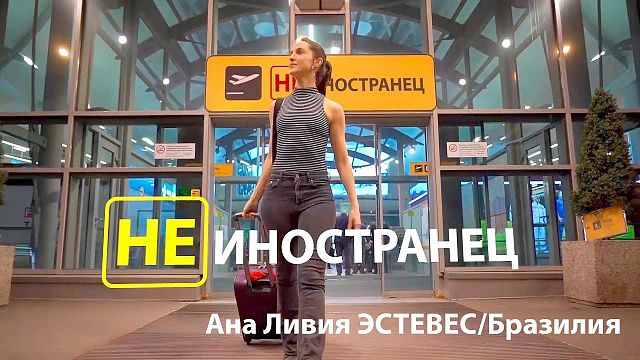 На телеканале ВМЕСТЕ-РФ вышел выпуск программы "Не иностранец" про смелую бразильянку Ану Ливию Араужо Эстевес