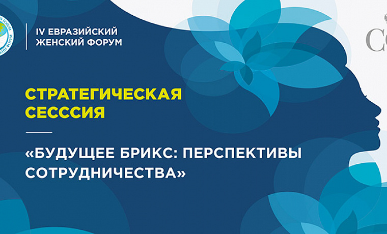 Стратегическая сессия «Будущее БРИКС: перспективы сотрудничества»