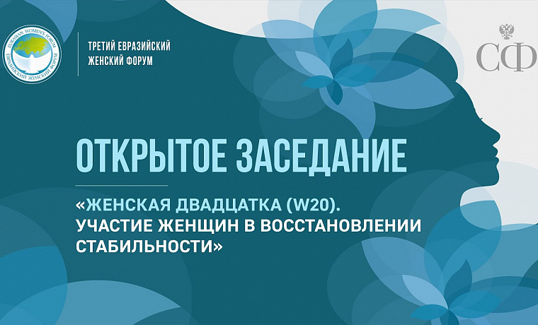 Открытое заседание «Женская двадцатка (W20). Участие женщин в восстановлении стабильности»