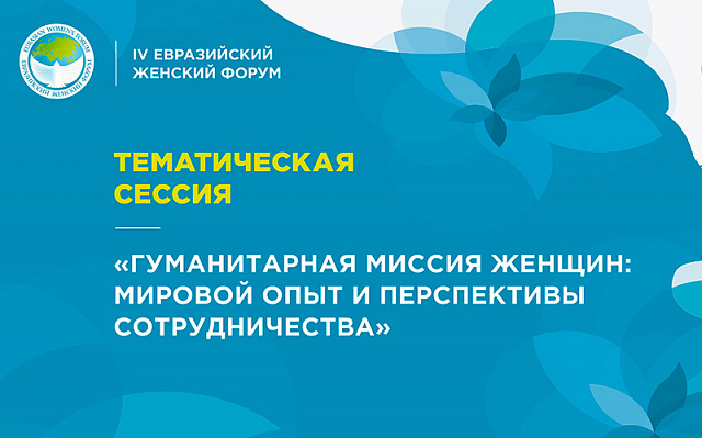 Тематическая сессия «Гуманитарная миссия женщин: мировой опыт и перспективы сотрудничества»