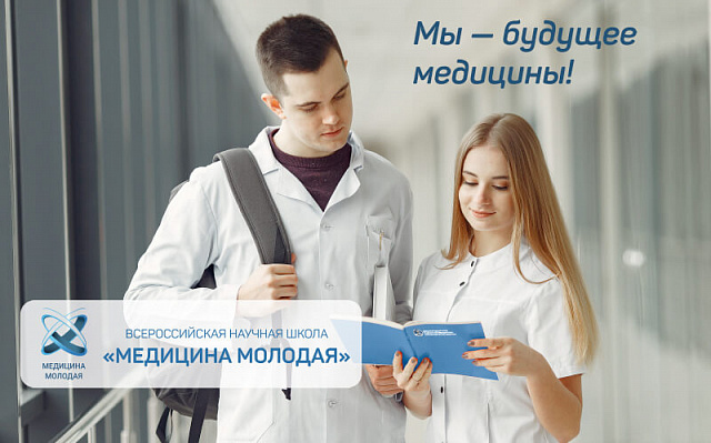 В Москве объявят о старте конкурса исследовательских проектов Всероссийской научной школы «Медицина молодая-2023»