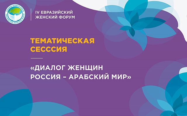 Тематическая сессия «Диалог женщин Россия – Арабский мир»