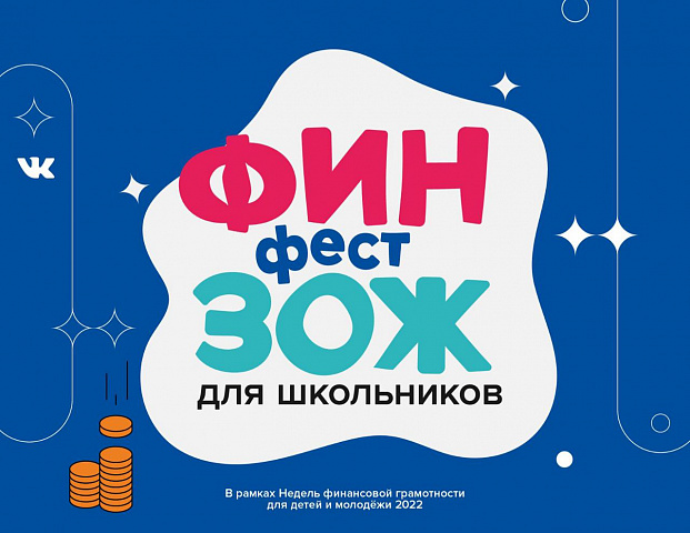 Всероссийский фестиваль «ФинЗОЖ Фест» объединил более 6000 тысяч школьников