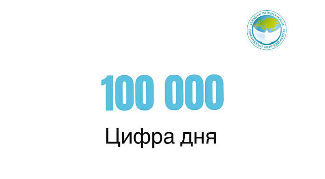 100 000 — цифра дня