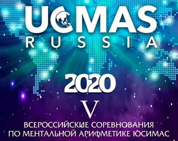 V Всероссийские соревнования по ментальной арифметике ЮСИМАС