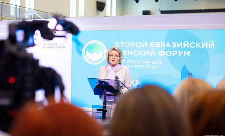 Второй Евразийский Женский Форум, 19-21 сентября 2018 года