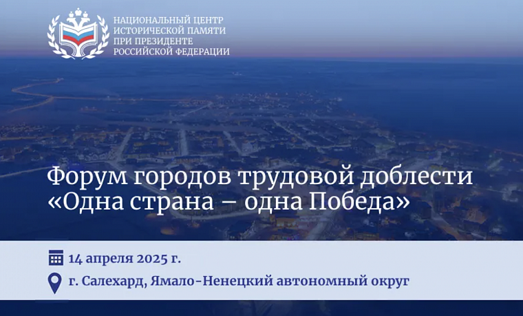 Прямая трансляция: Форум городов трудовой доблести "Одна страна — одна Победа"