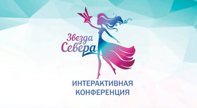 Конференция «Звезда Севера» для жительниц Мурманской области пройдет при поддержке Совета ЕЖФ