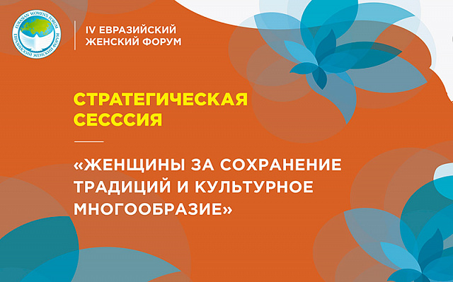 Трансляция стратегической сессии «Женщины за сохранение традиций и культурное многообразие»