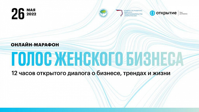 В рамках «Недели предпринимательства» ЕЖФ состоится онлайн-марафон «Голос женского бизнеса»