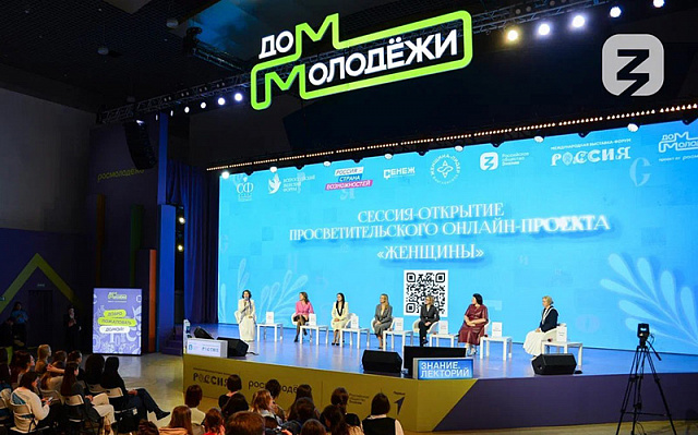 На Всероссийском женском форуме дали старт просветительскому проекту «Женщины»