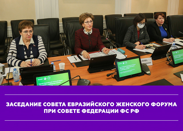 Cостоялось заседание Совета Евразийского женского форума