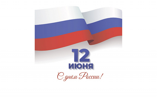 С Днем России!