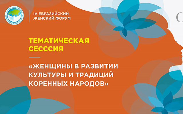 Тематическая сессия «Женщины в развитии культуры и традиций коренных народов»