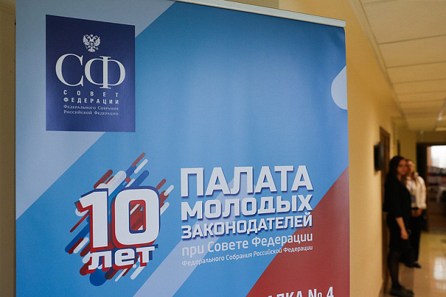 19 мая в Совете Федерации состоится  заседание Палаты молодых законодателей