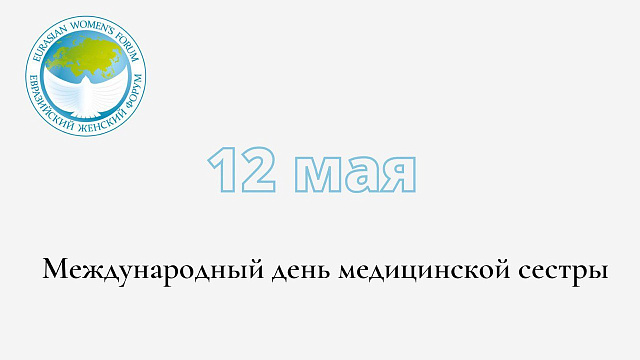 12 мая – Международный день медицинской сестры!