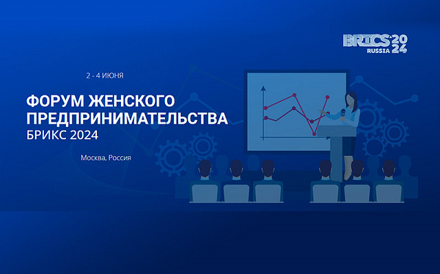 Форум Женского предпринимательства БРИКС открылся в Москве