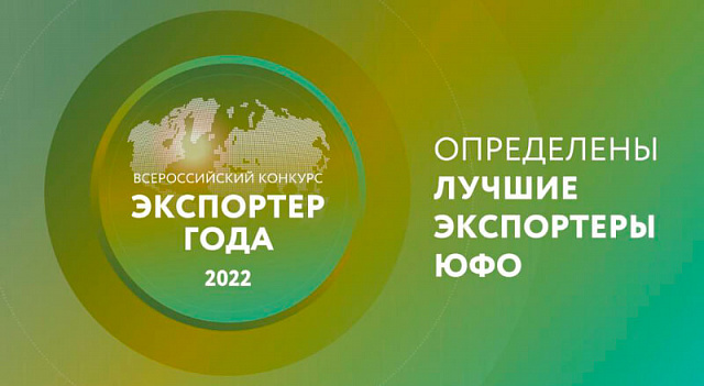 Лучших женщин-экспортеров выбрали в Южном Федеральном округе