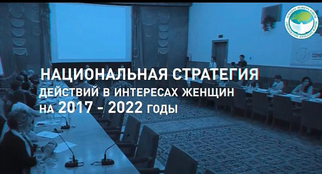 Национальная стратегия позволила миллионам женщин открыть новые возможности для участия в жизни страны.  