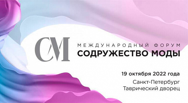Открыта регистрация на Международный форум «Содружество моды» — 2022