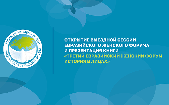 Открытие выездной сессии Евразийского женского форума
