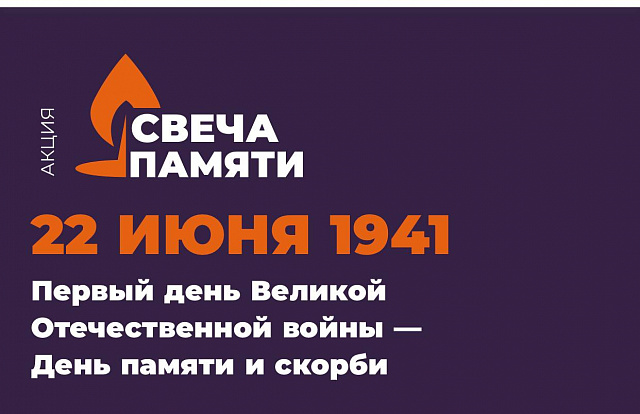 День памяти и скорби