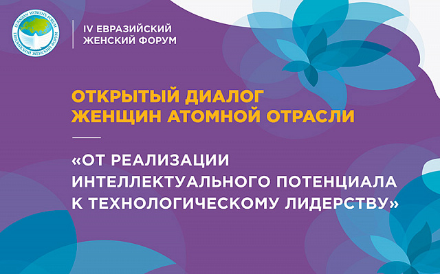 Открытый диалог женщин атомной отрасли «От реализации интеллектуального потенциала к технологическому лидерству»