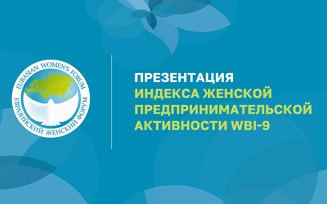 Индекс женской предпринимательской активности WBI-9