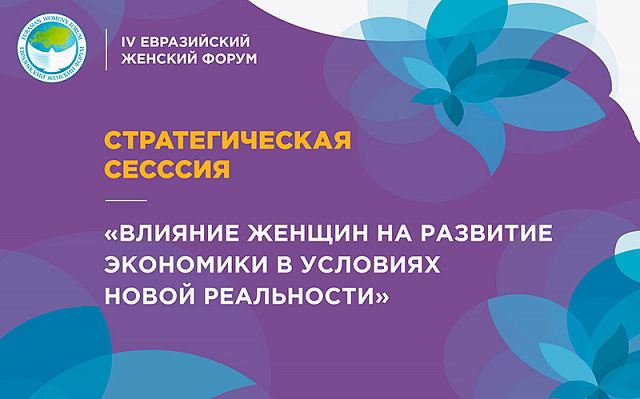 Стартовала стратегическая сессия «Влияние женщин на развитие экономики в условиях новой реальности».