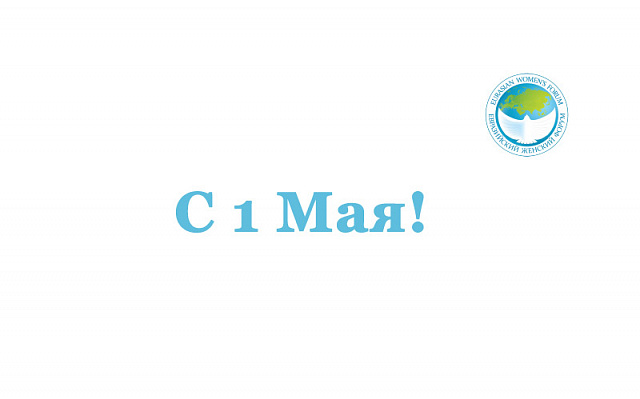 С Праздником Весны и Труда!