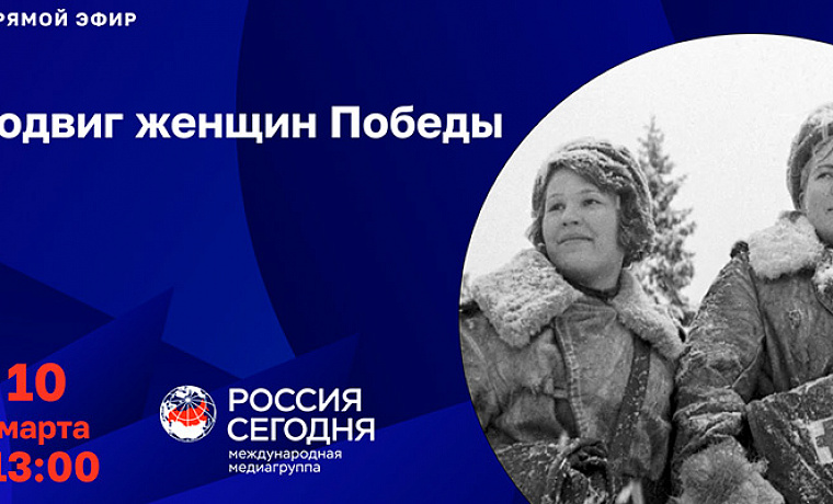 Прямая трансляция: пресс-конференция, посвященная марафону "Подвиг женщин Победы"