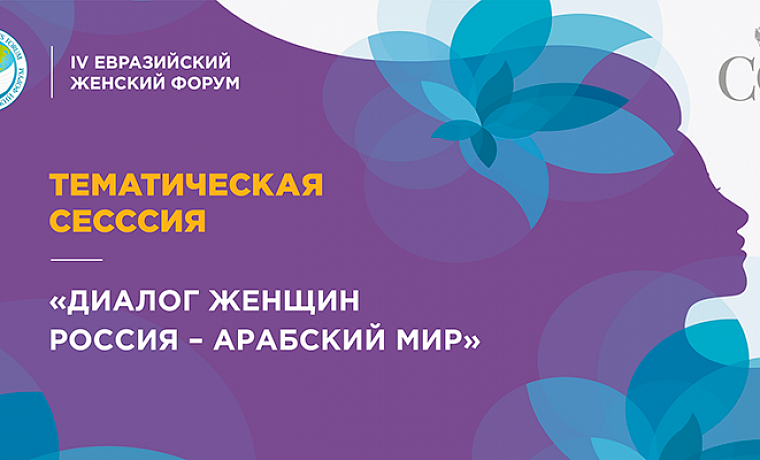 Тематическая сессия «Диалог женщин Россия – Арабский мир»
