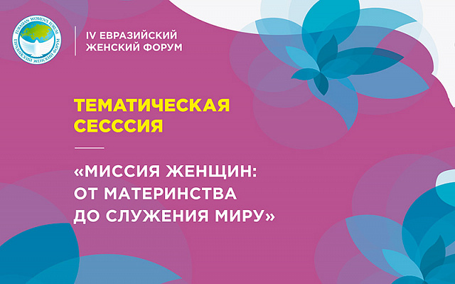 Тематическая сессия «Миссия женщин: от материнства до служения миру»