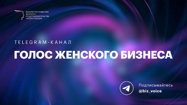Рекомендации женщин-предпринимателей доступны в формате подкастов