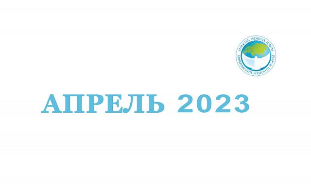 Апрель 2023: повышение социальных пенсий и меры по защите владельцев маткапитала при покупке жилья