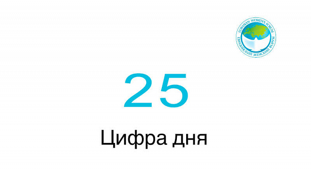 25 — цифра дня