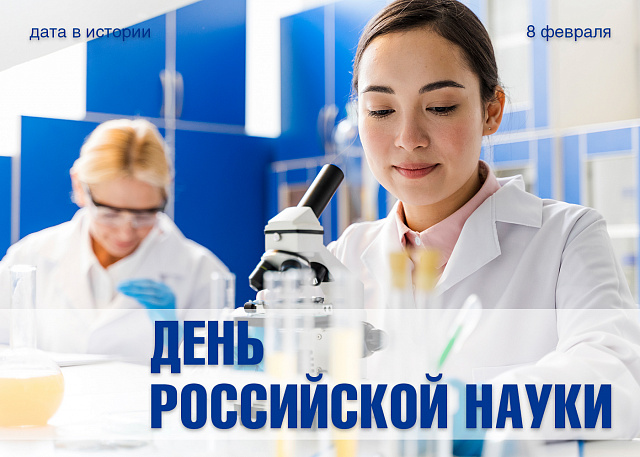 С Днем российской науки! 