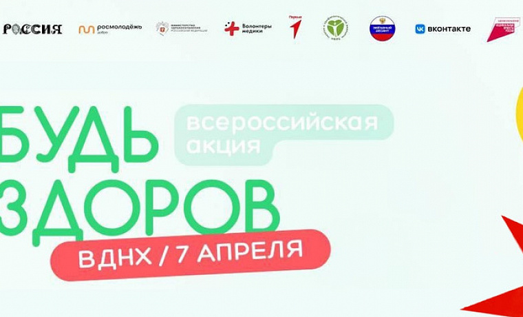 Всероссийская акция «Будь здоров!»