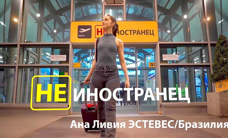 Ана Ливия Эстевес из Бразилии/"Не иностранец"