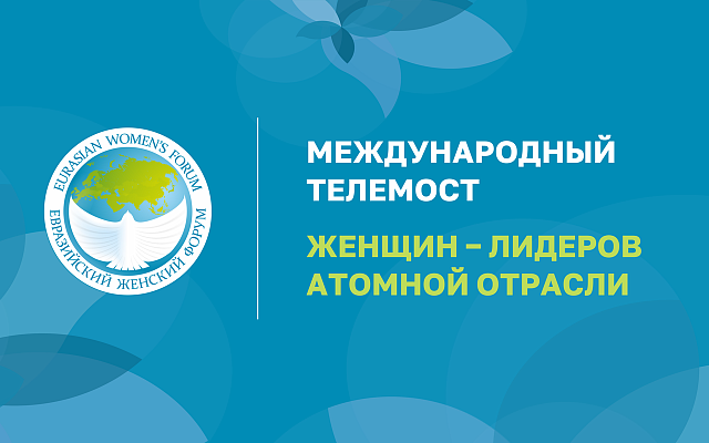 Международный телемост женщин – лидеров атомной отрасли