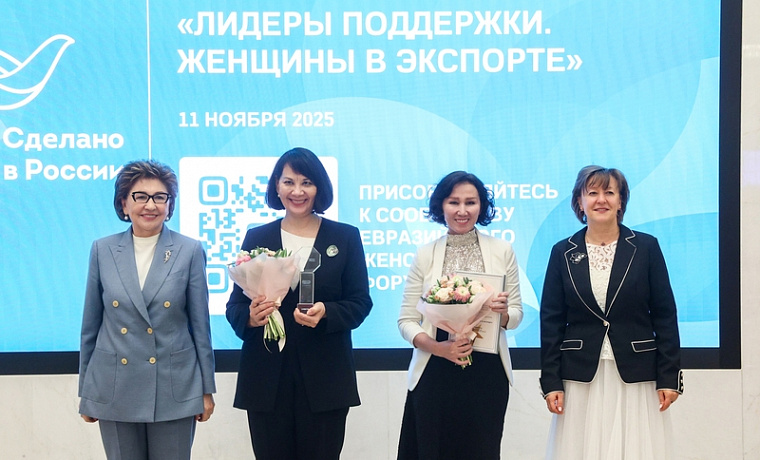 Церемония награждения победителей конкурса «Лидеры поддержки. Женщины в экспорте»