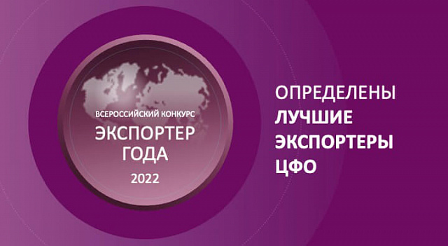 Лучших женщин-экспортеров 2022 года выбрали в Центральном федеральном округе