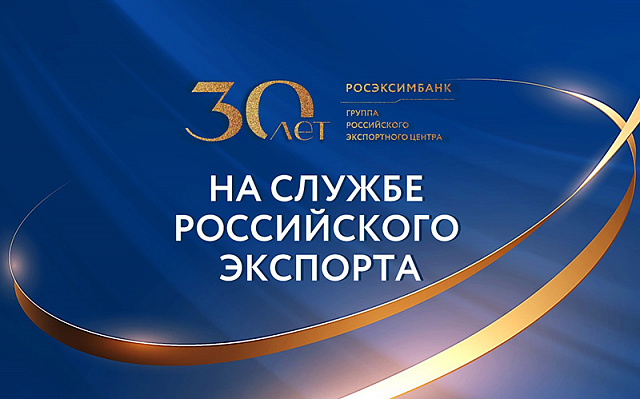 РОСЭКСИМБАНК: 30 лет поддержки внешнеторговых операций России, малого и среднего бизнеса, женщин-экспортеров