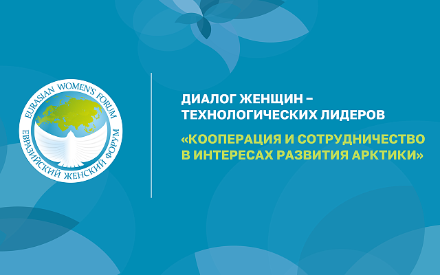 Кооперация и сотрудничество в интересах развития Арктики